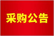 廈門(mén)通士達照明有限公司空壓機、配套設備及管道拆除工程公告